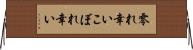 零れ幸い Horizontal Wall Scroll