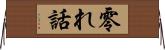 零れ話 Horizontal Wall Scroll
