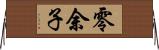 零余子 Horizontal Wall Scroll