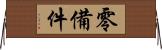 零備件 Horizontal Wall Scroll