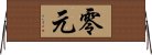 零元 Horizontal Wall Scroll