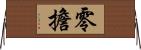 零擔 Horizontal Wall Scroll