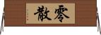 零散 Horizontal Wall Scroll