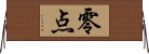 零点 Horizontal Wall Scroll