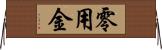 零用金 Horizontal Wall Scroll