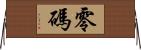 零碼 Horizontal Wall Scroll
