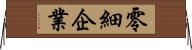 零細企業 Horizontal Wall Scroll