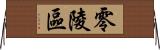 零陵區 Horizontal Wall Scroll