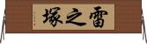 雷之塚 Horizontal Wall Scroll