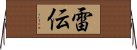 雷伝 Horizontal Wall Scroll