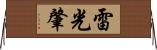 雷光肇 Horizontal Wall Scroll