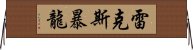 雷克斯暴龍 Horizontal Wall Scroll