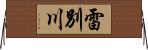 雷別川 Horizontal Wall Scroll