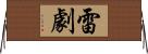雷劇 Horizontal Wall Scroll