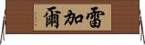Regal Horizontal Wall Scroll