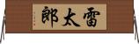 雷太郎 Horizontal Wall Scroll