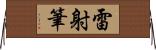 雷射筆 Horizontal Wall Scroll