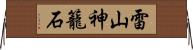 雷山神籠石 Horizontal Wall Scroll