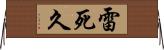 雷死久 Horizontal Wall Scroll