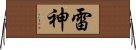 雷神 Horizontal Wall Scroll