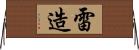 雷造 Horizontal Wall Scroll