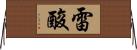 雷酸 Horizontal Wall Scroll