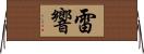 雷響 Horizontal Wall Scroll