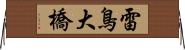 雷鳥大橋 Horizontal Wall Scroll
