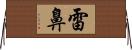 雷鼻 Horizontal Wall Scroll