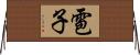 雹子 Horizontal Wall Scroll