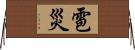 雹災 Horizontal Wall Scroll