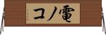 電ノコ Horizontal Wall Scroll