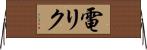電リク Horizontal Wall Scroll