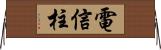 電信柱 Horizontal Wall Scroll