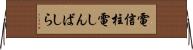 電信柱 Horizontal Wall Scroll