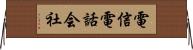 電信電話会社 Horizontal Wall Scroll