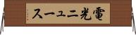電光ニュース Horizontal Wall Scroll