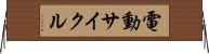 電動サイクル Horizontal Wall Scroll