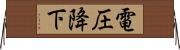電圧降下 Horizontal Wall Scroll