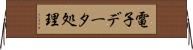 電子データ処理 Horizontal Wall Scroll