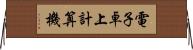 電子卓上計算機 Horizontal Wall Scroll