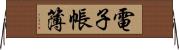 電子帳簿 Horizontal Wall Scroll