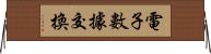 電子數據交換 Horizontal Wall Scroll