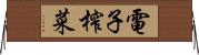 電子榨菜 Horizontal Wall Scroll