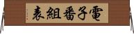 電子番組表 Horizontal Wall Scroll