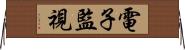 電子監視 Horizontal Wall Scroll