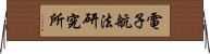 電子航法研究所 Horizontal Wall Scroll