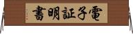 電子証明書 Horizontal Wall Scroll