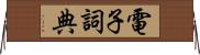 電子詞典 Horizontal Wall Scroll