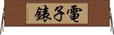 電子錶 Horizontal Wall Scroll